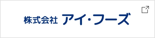 株式会社アイ・フーズ
