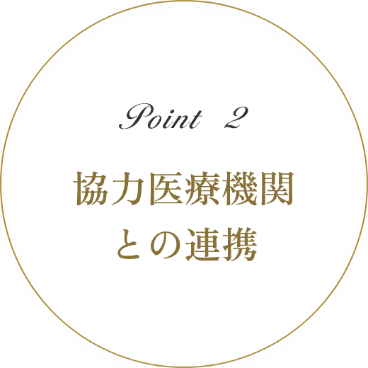 Point2 協力医療機関との連携