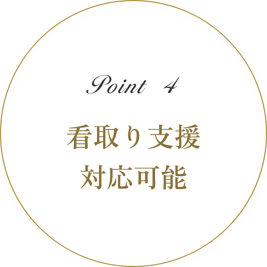 Point4 看取り支援対応可能
